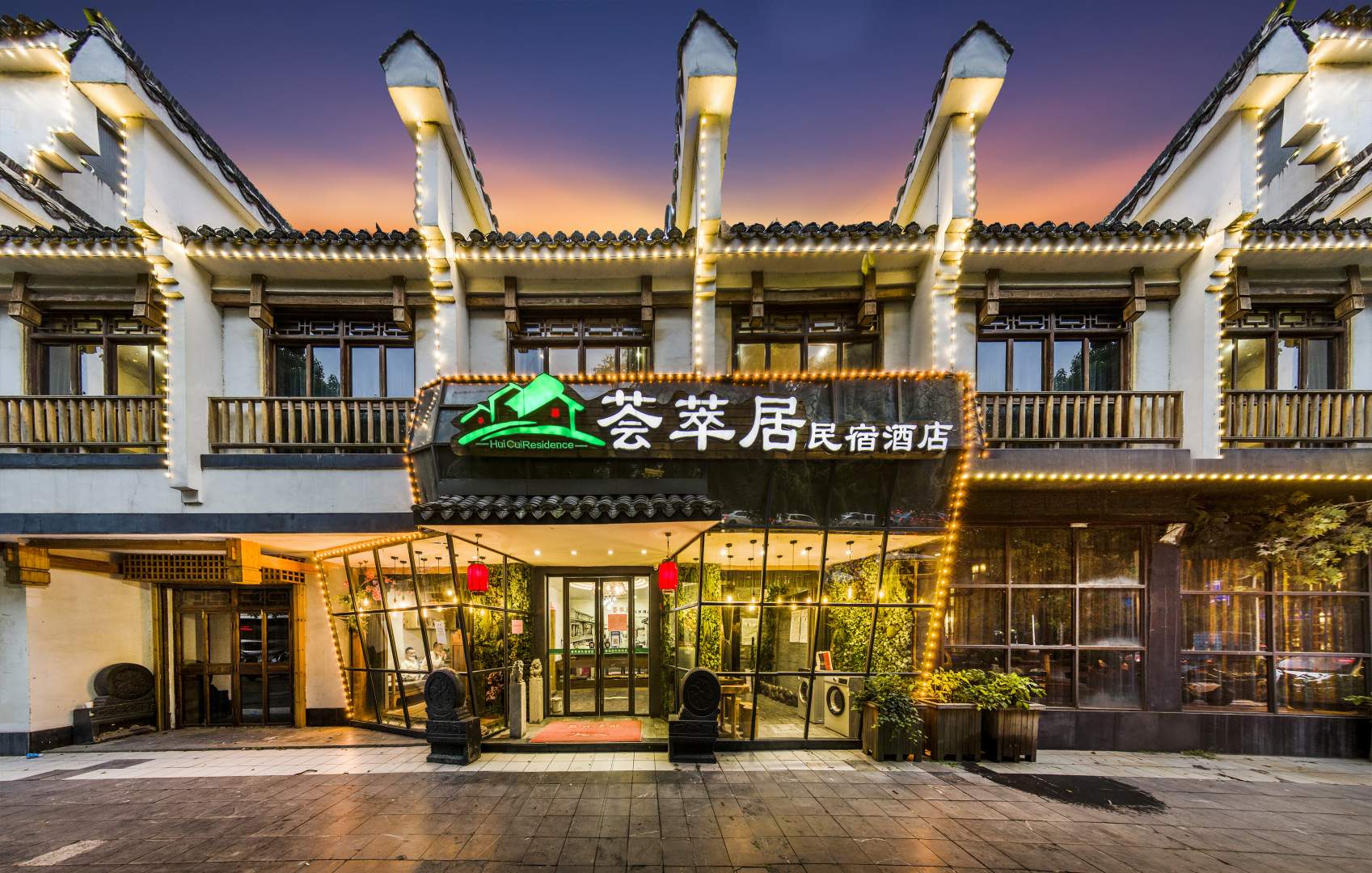 荟萃居(民宿酒店)