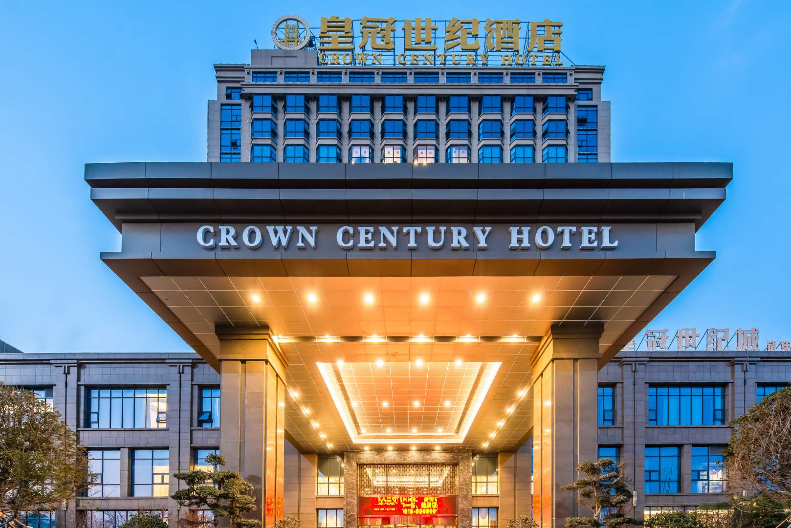 皇冠世紀酒店