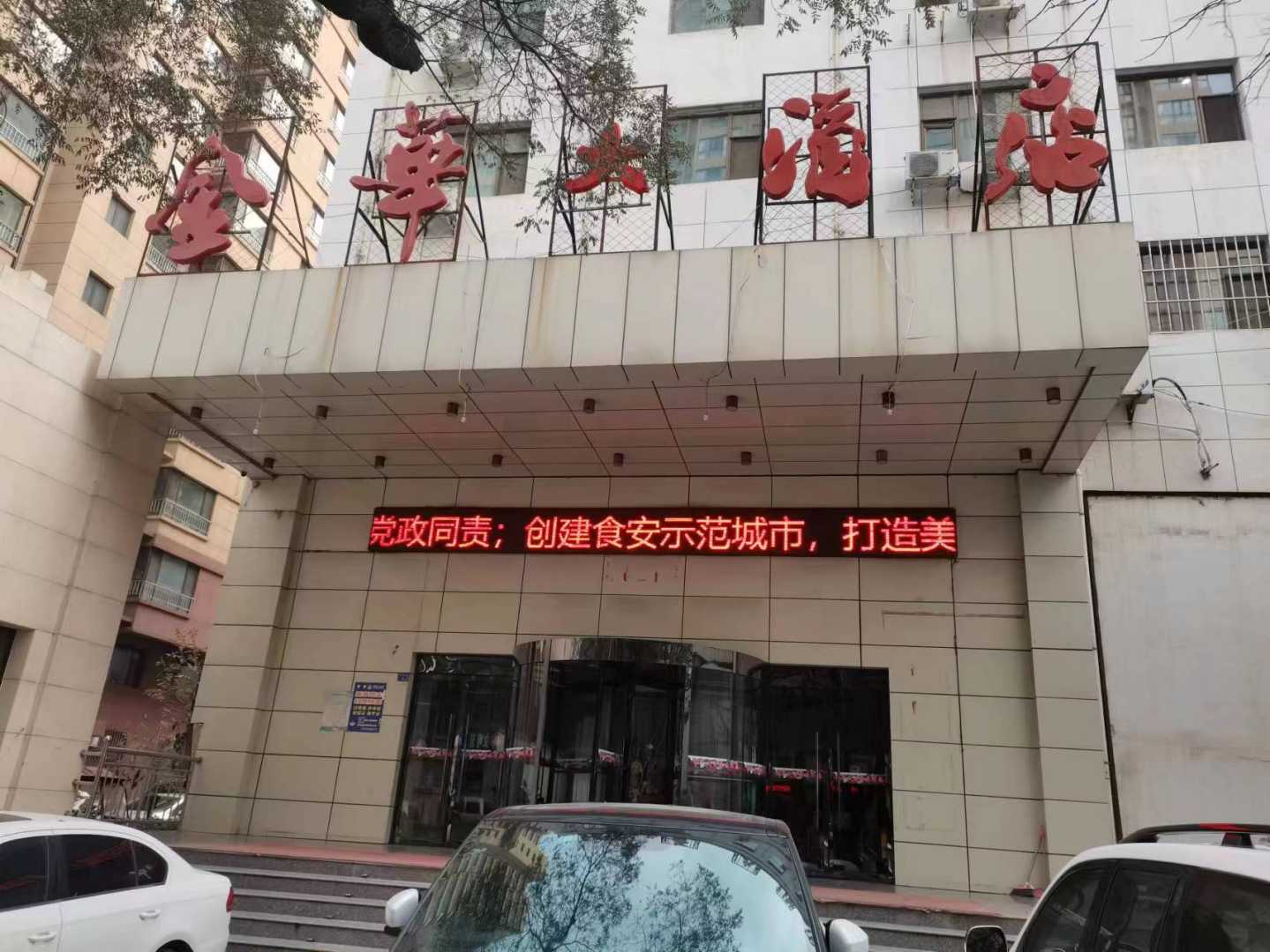 华亭金华大酒店(东大街店)