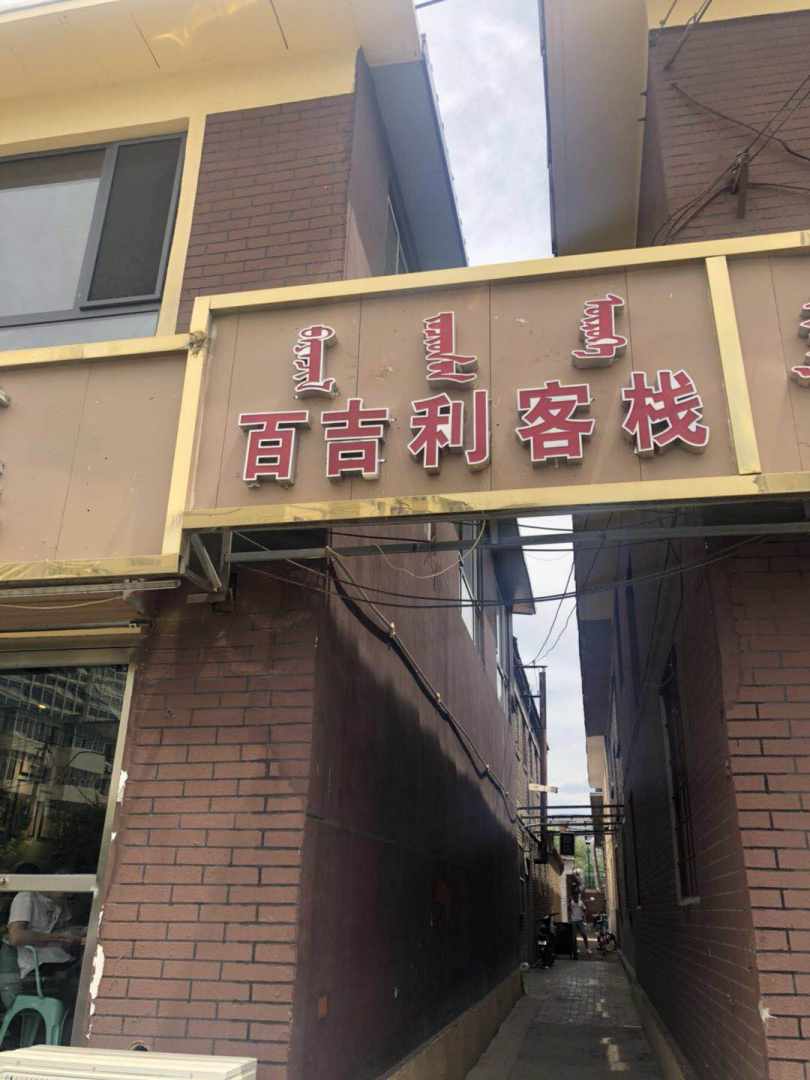 区呼和浩特百吉利客栈