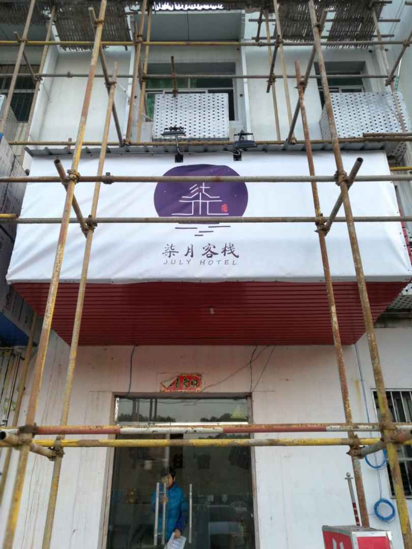 柒月客栈