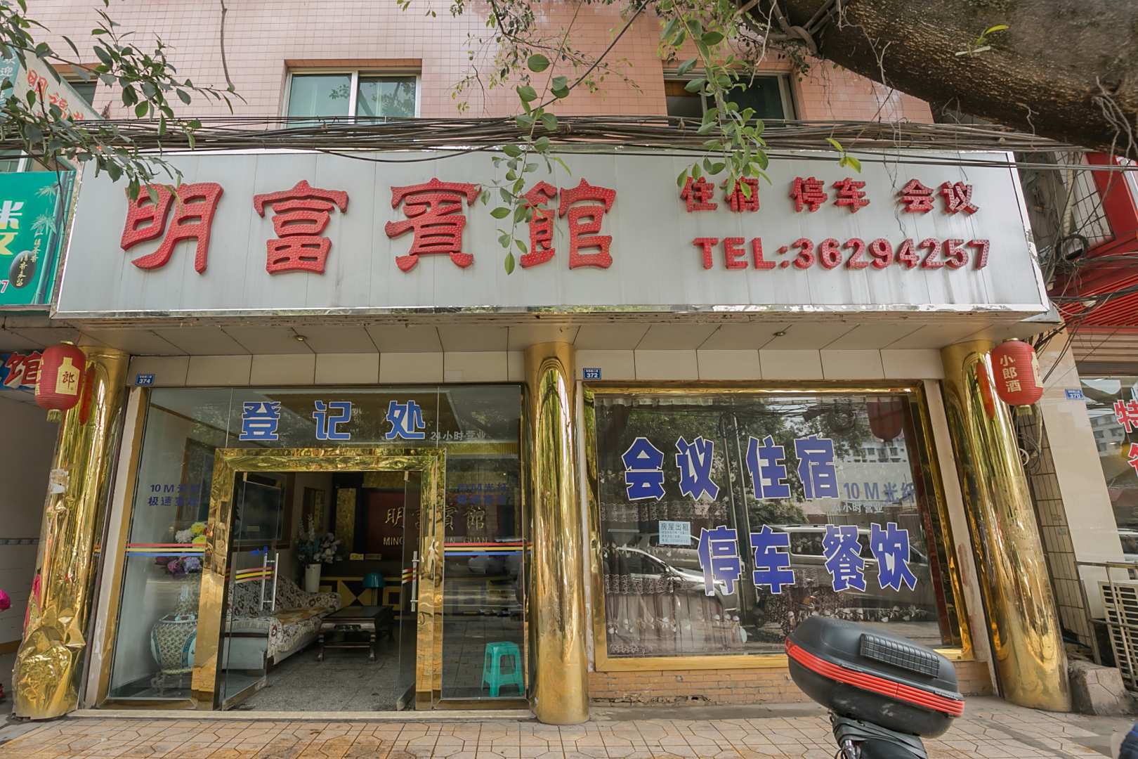 仁寿明富宾馆