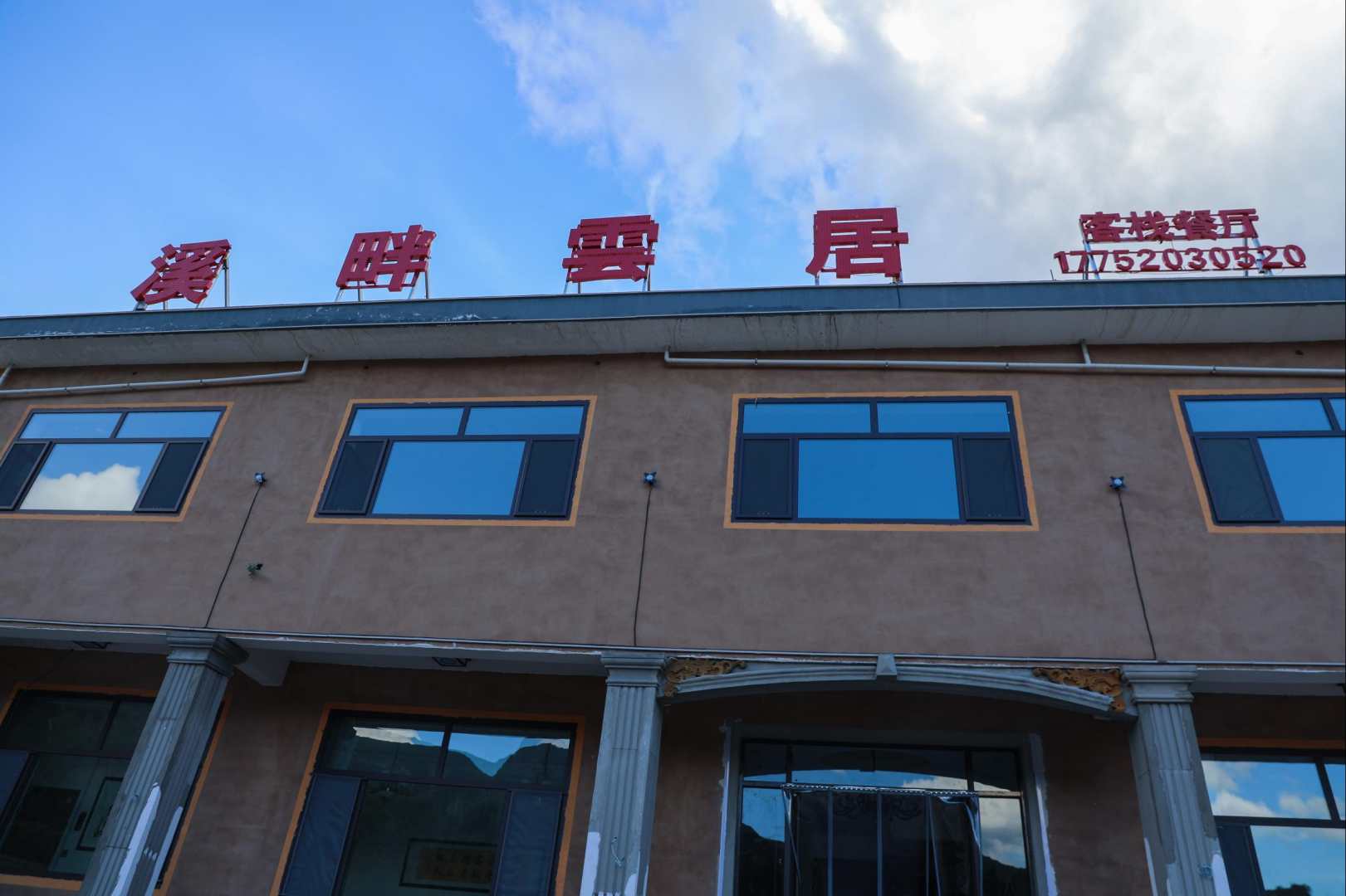 溪畔雲居客栈(漳县遮阳山店)