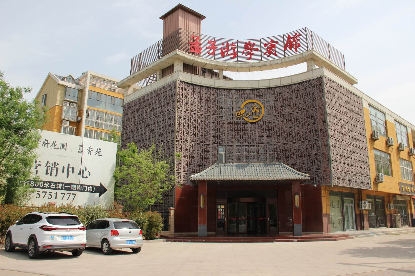 邹县孟子游学酒店