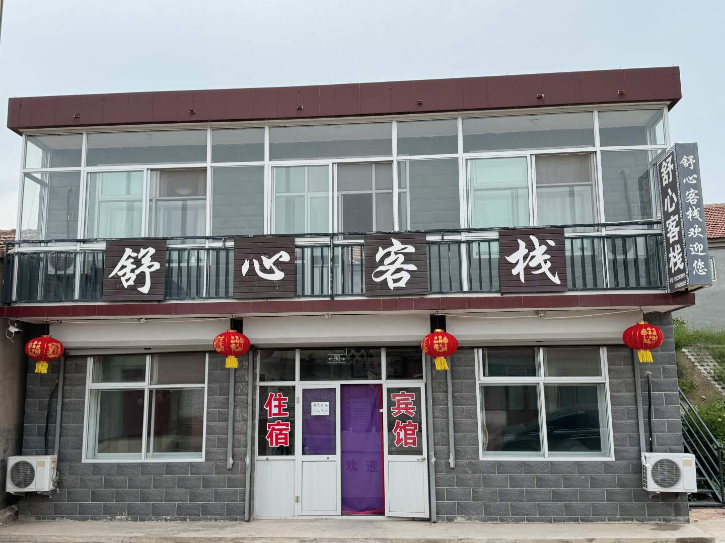舒心客栈