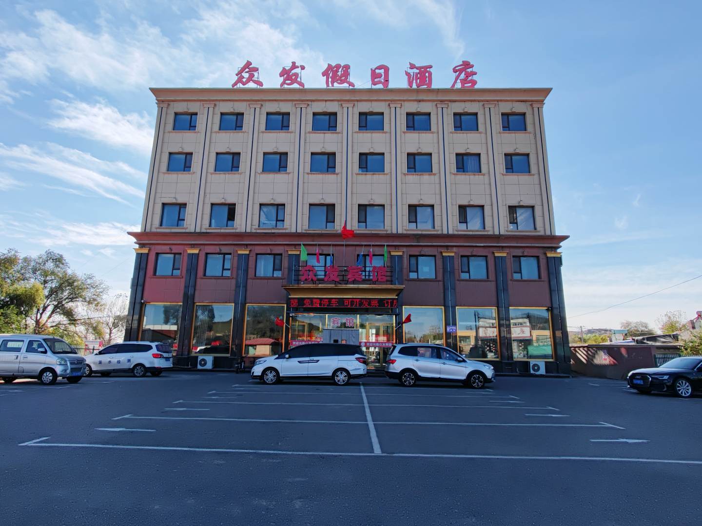 众发假日酒店