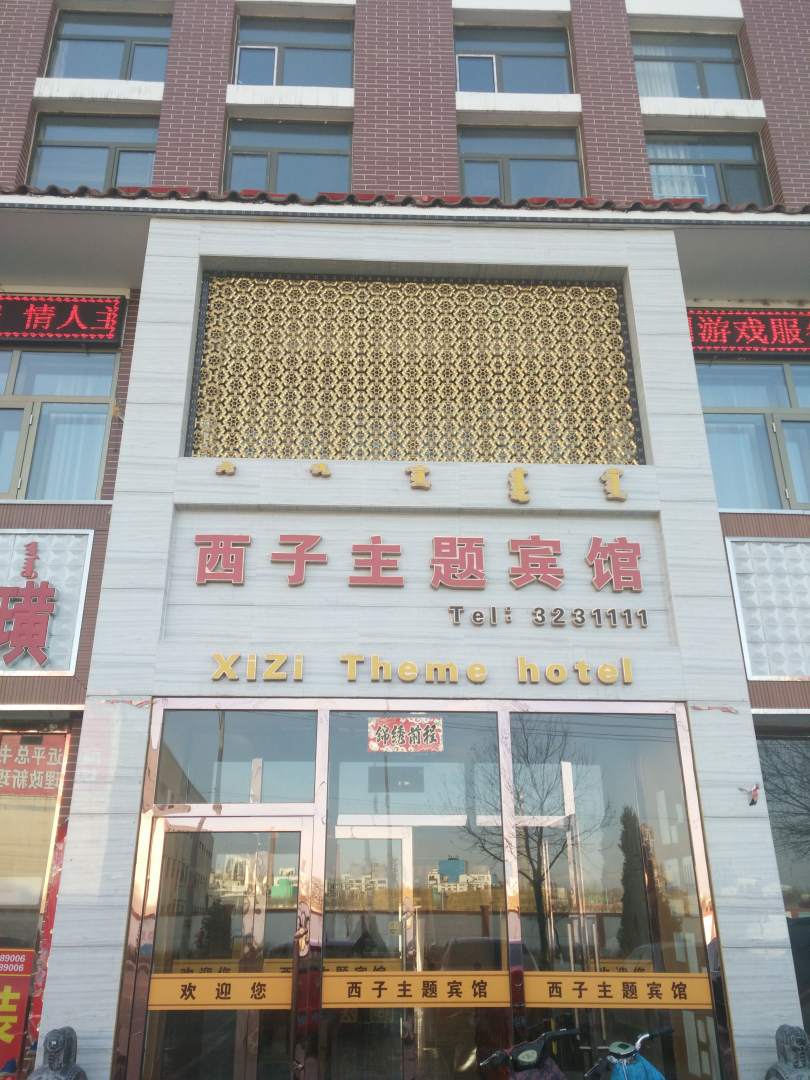 西子主题宾馆