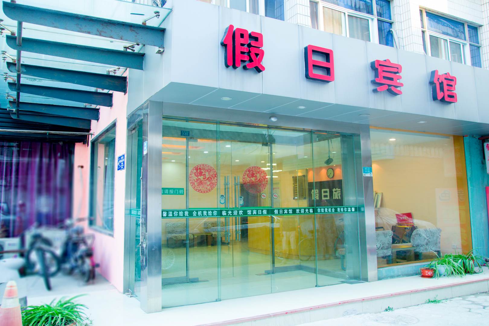 假日宾馆(四望亭路店)