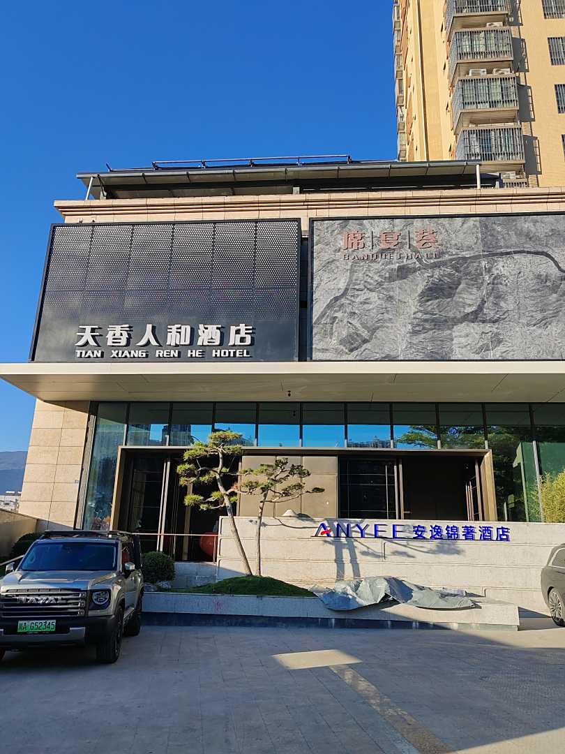 天香人和酒店(攀枝花万达广场店)