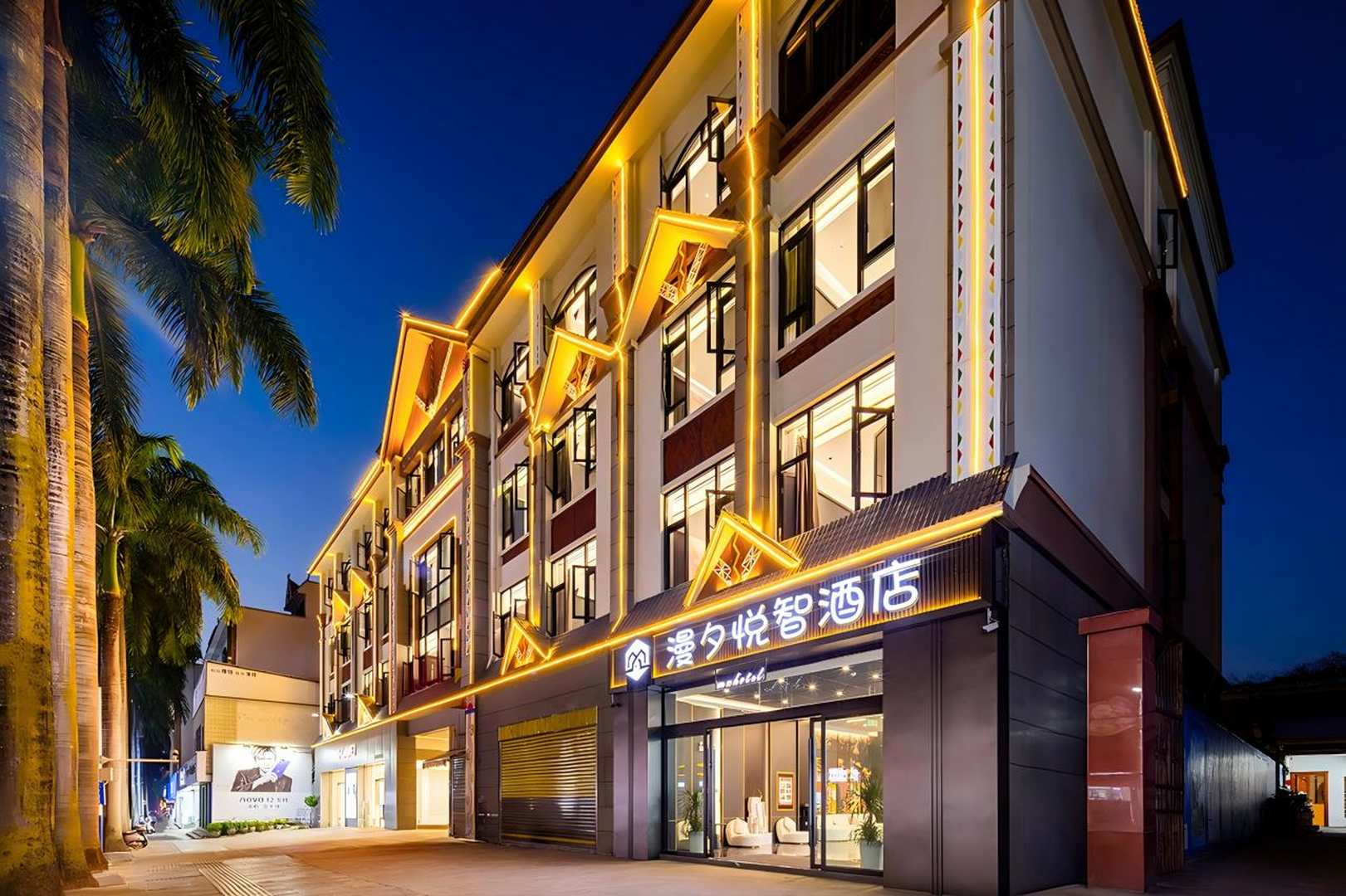 芒市漫夕悦智酒店