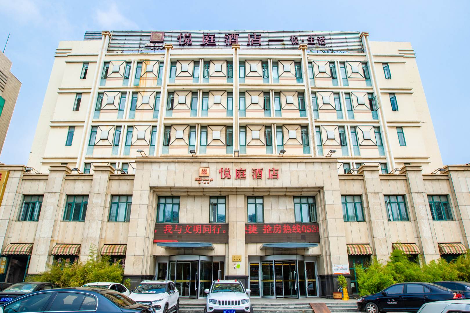 烟台悦庭酒店(只楚路发电场店)