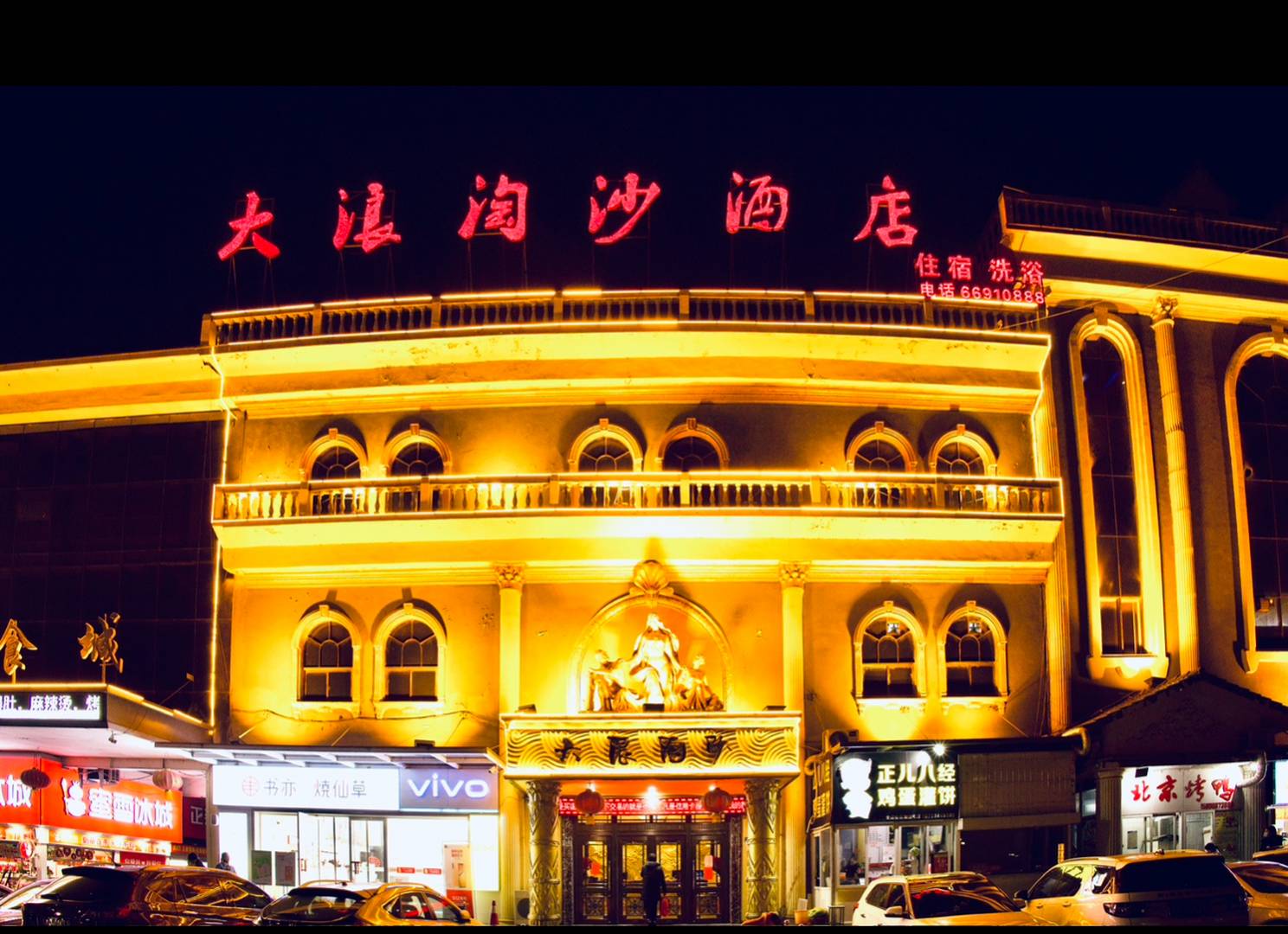 大浪淘沙(河阳路店)