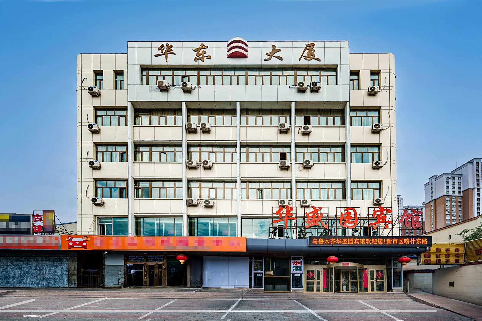 乌鲁木齐华盛园宾馆