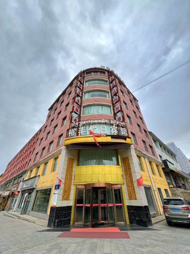 祁连县裕丰假日宾馆(天境印象街店)