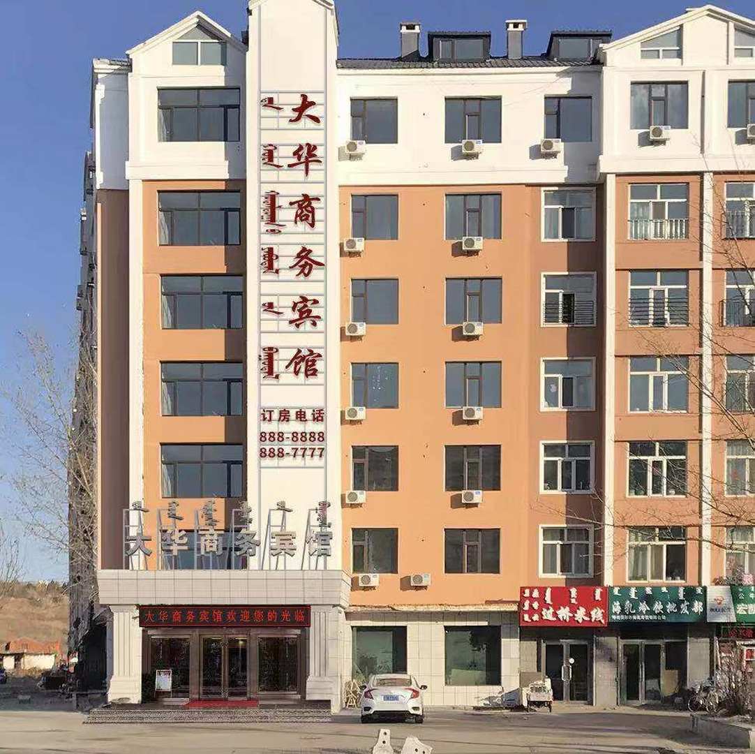 呼伦贝尔大华商务宾馆