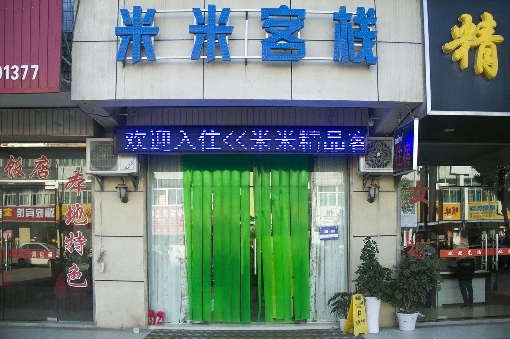 米米客栈