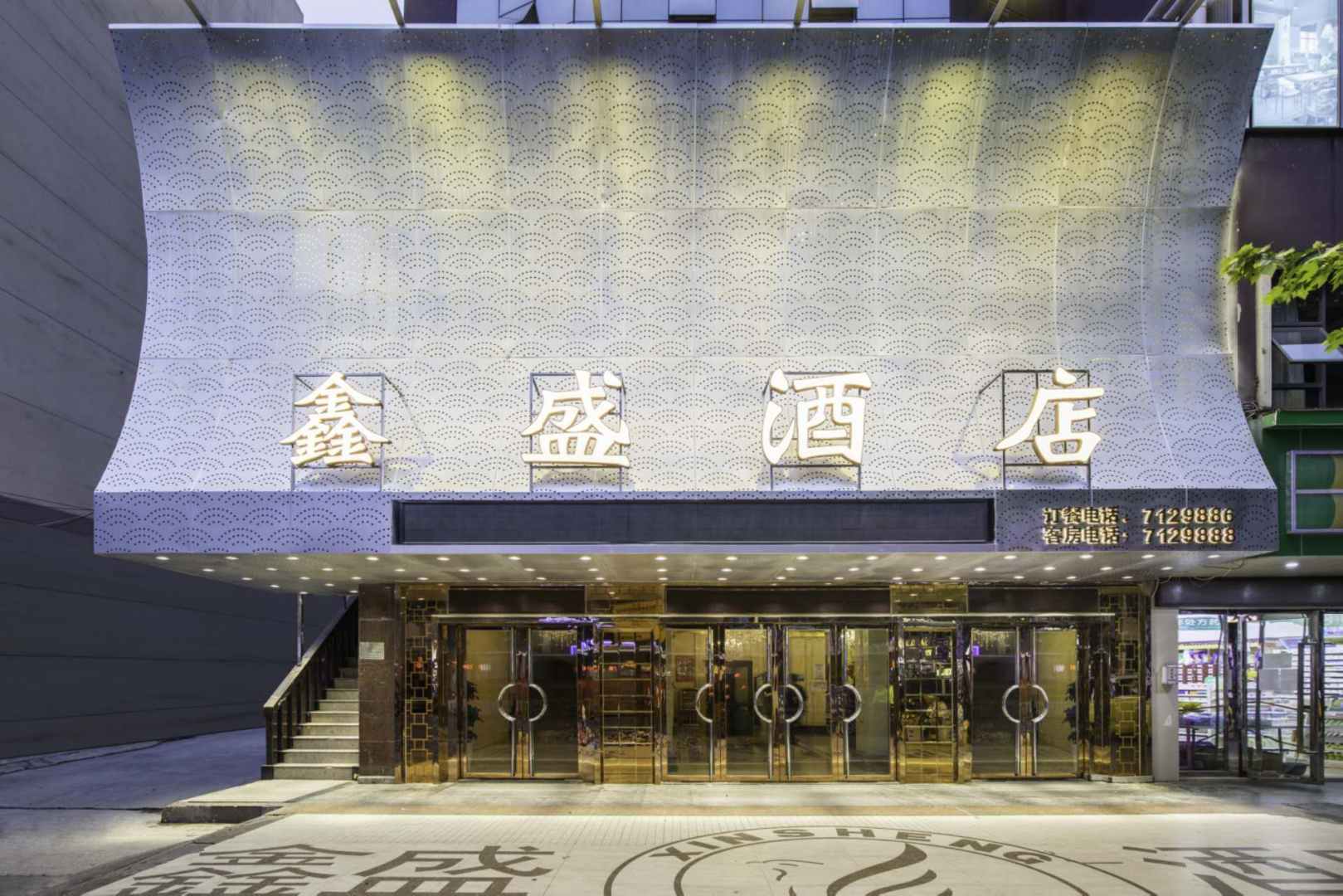 鑫盛酒店(剑江北路店)