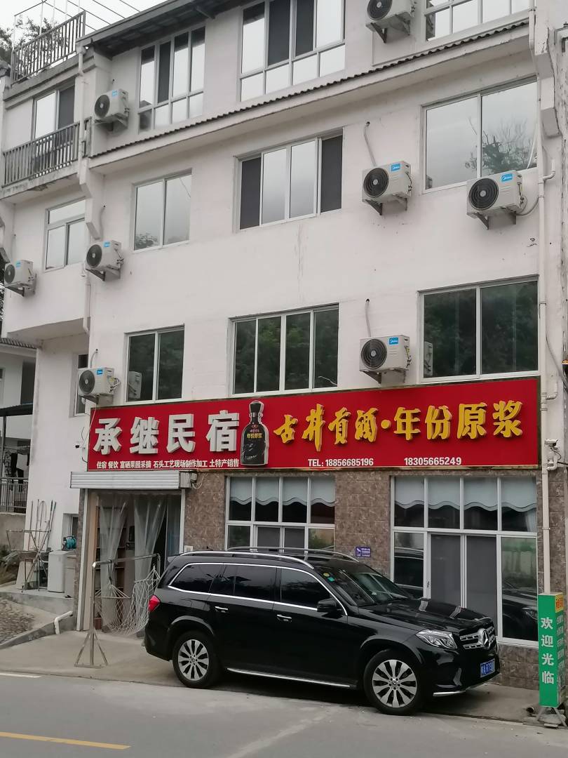 承继民宿