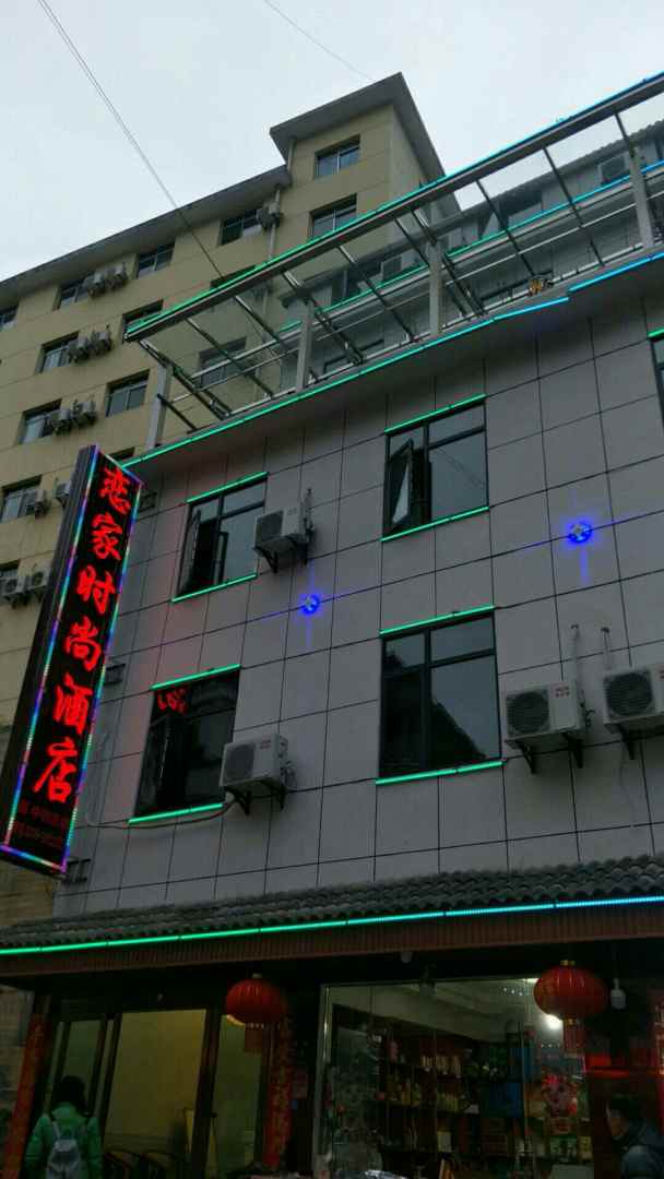 恋家时尚酒店