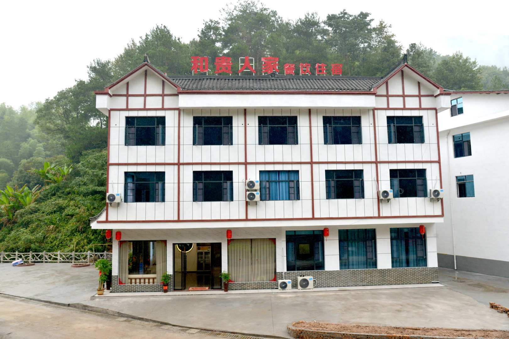 和贵人家