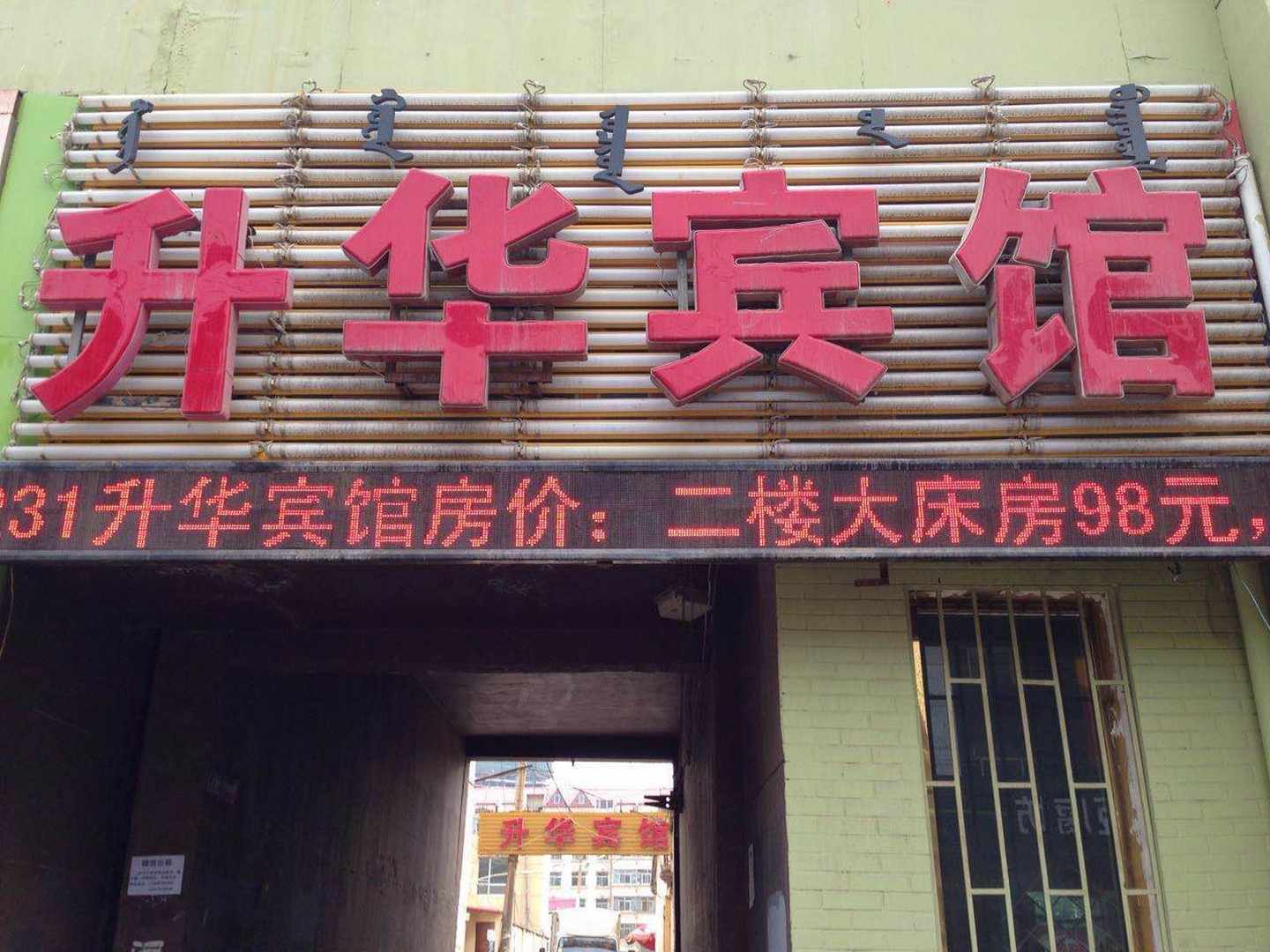 升华宾馆
