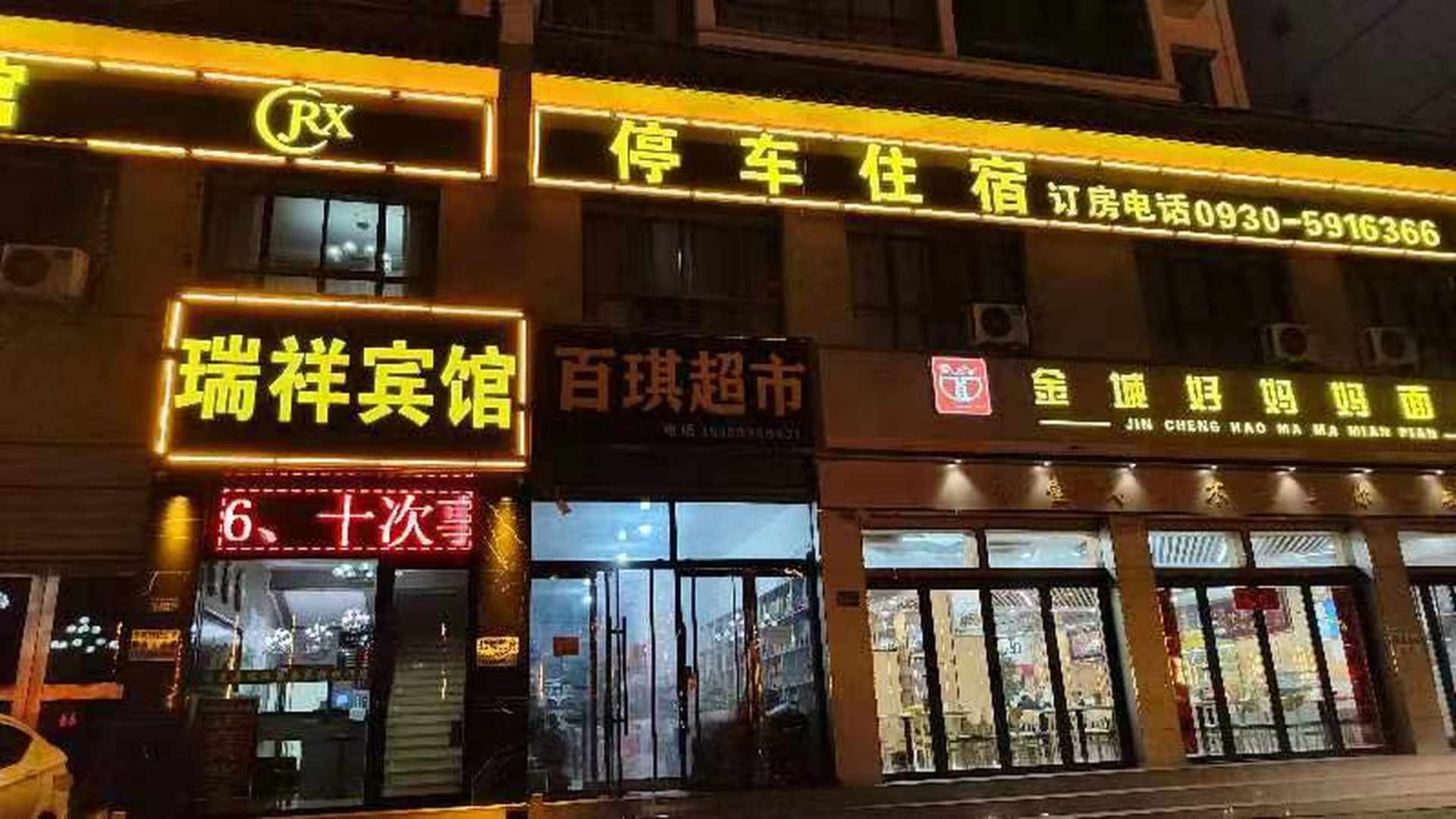瑞祥商务宾馆