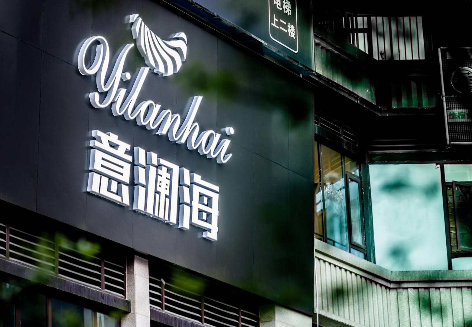 重庆意澜海公寓