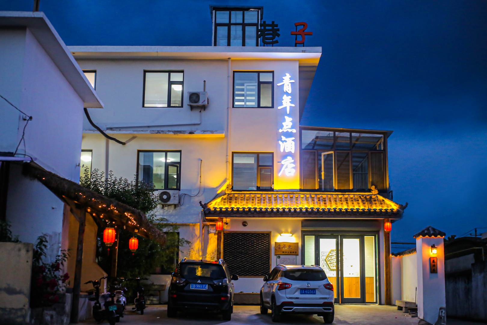 北戴河青年点怀旧主题酒店(中国环境管理干部学院店)