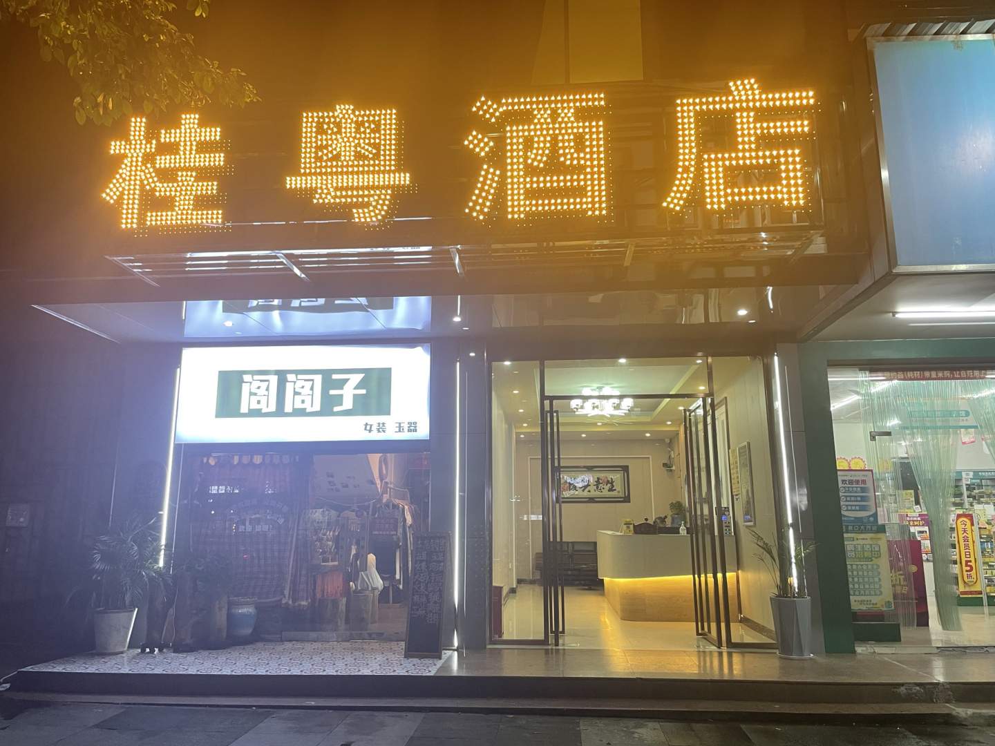 桂粤宾馆