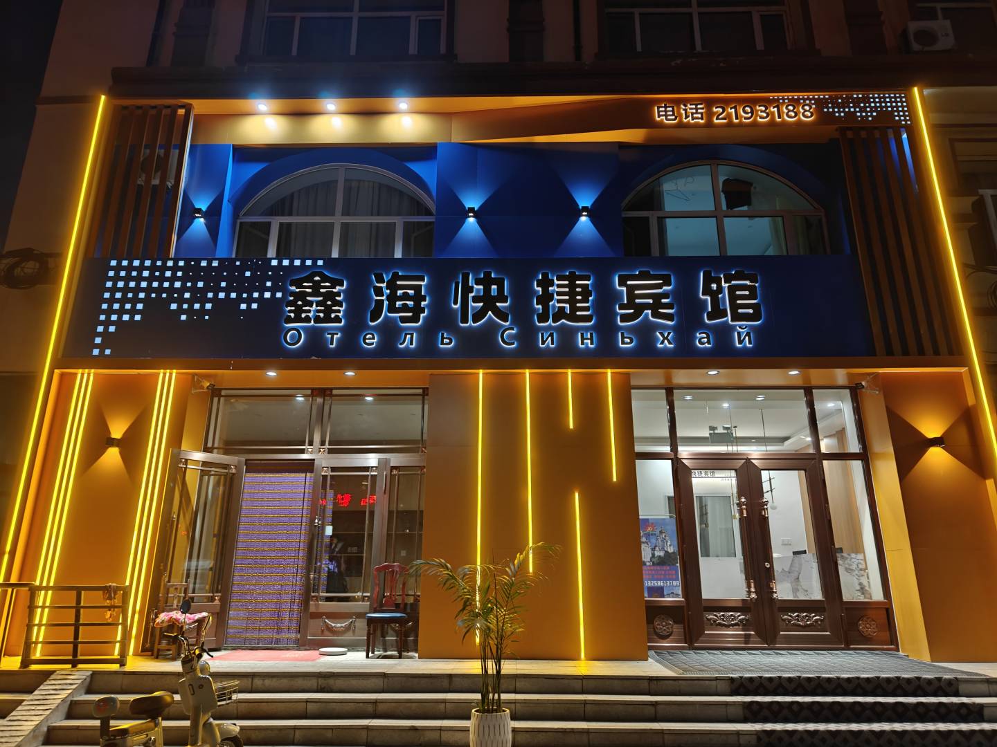鑫海快捷宾馆