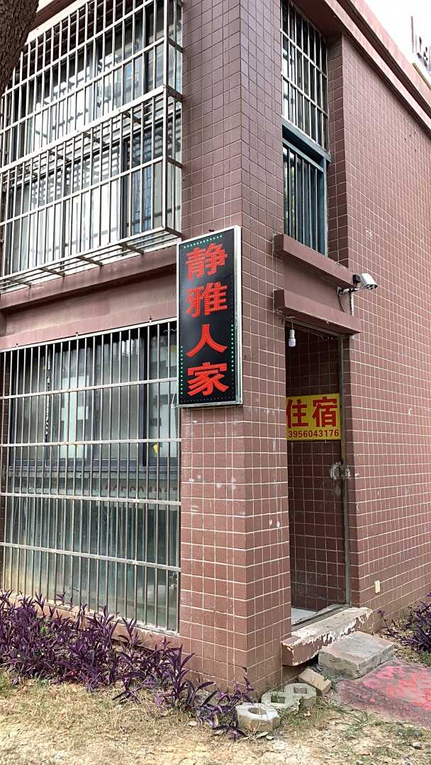 合肥静雅人家旅馆