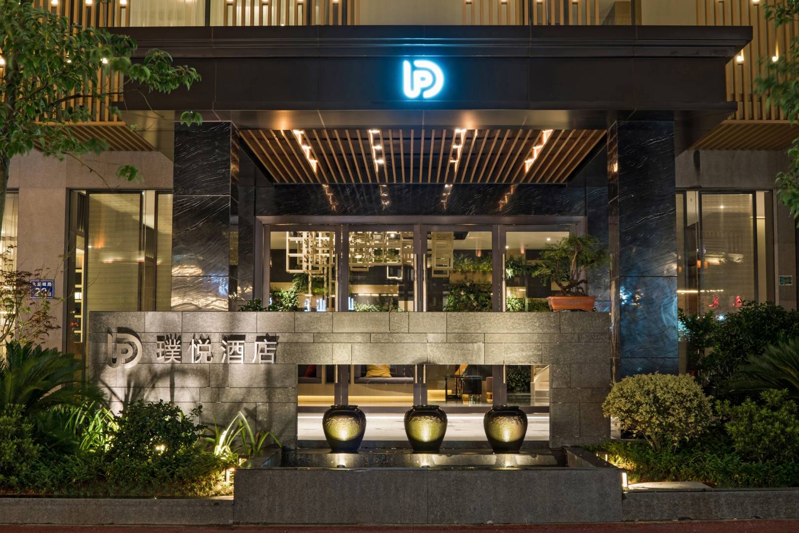 璞悦酒店