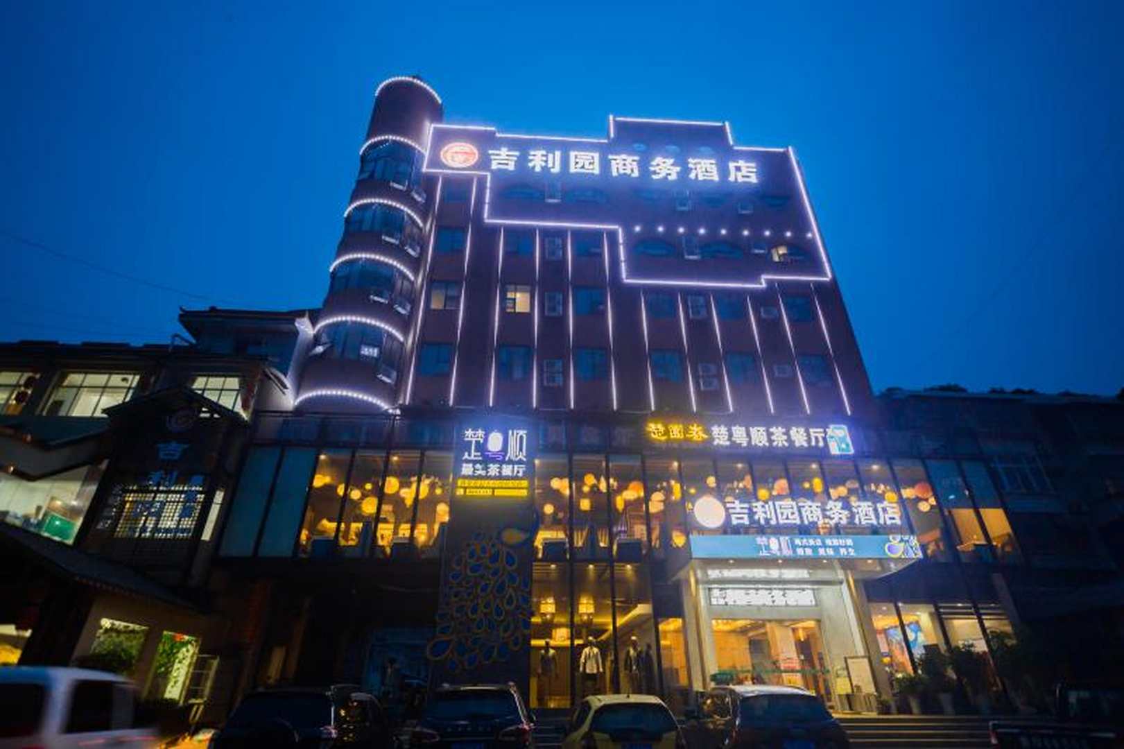 宜都吉利园商务酒店