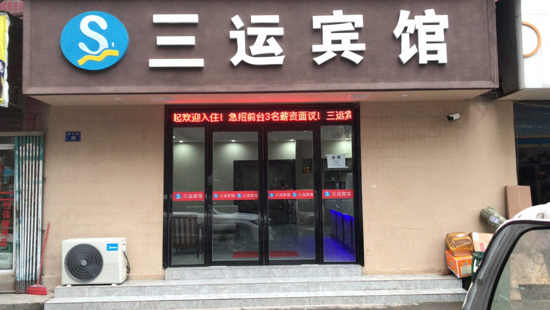 三运宾馆