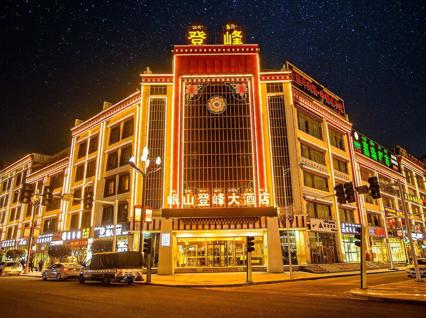 岷山登峰大酒店