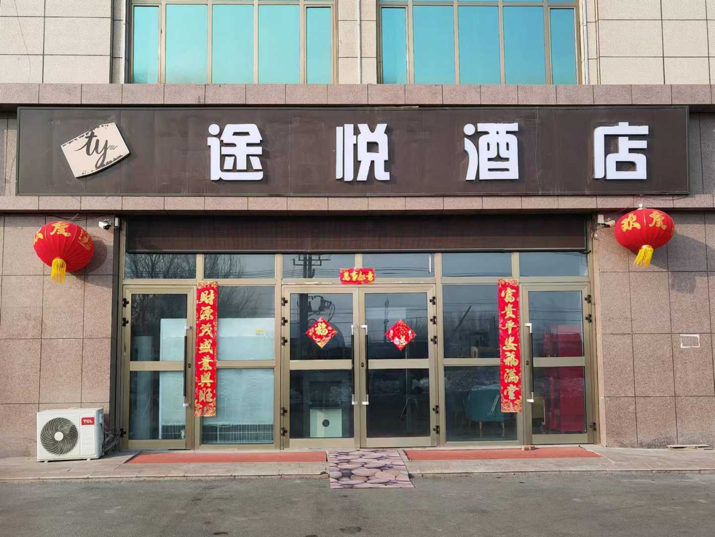 途悦九点