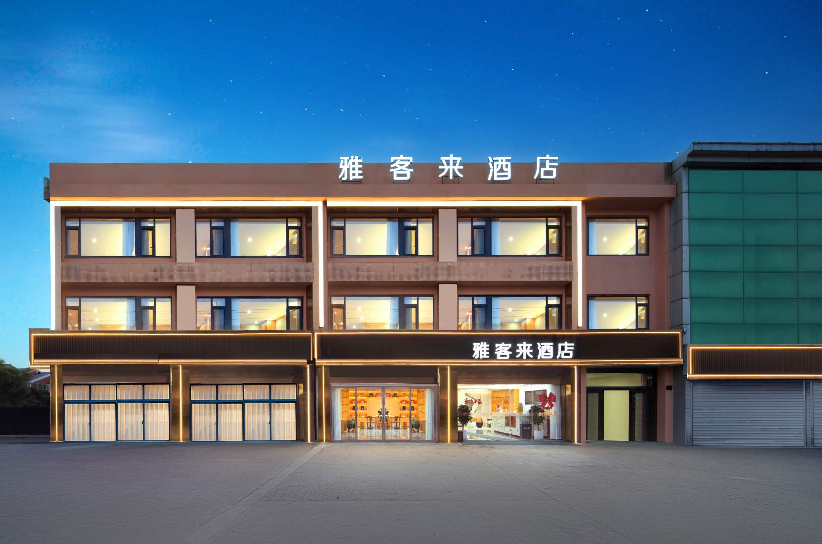 雅客来宾馆(微山湖路店)
