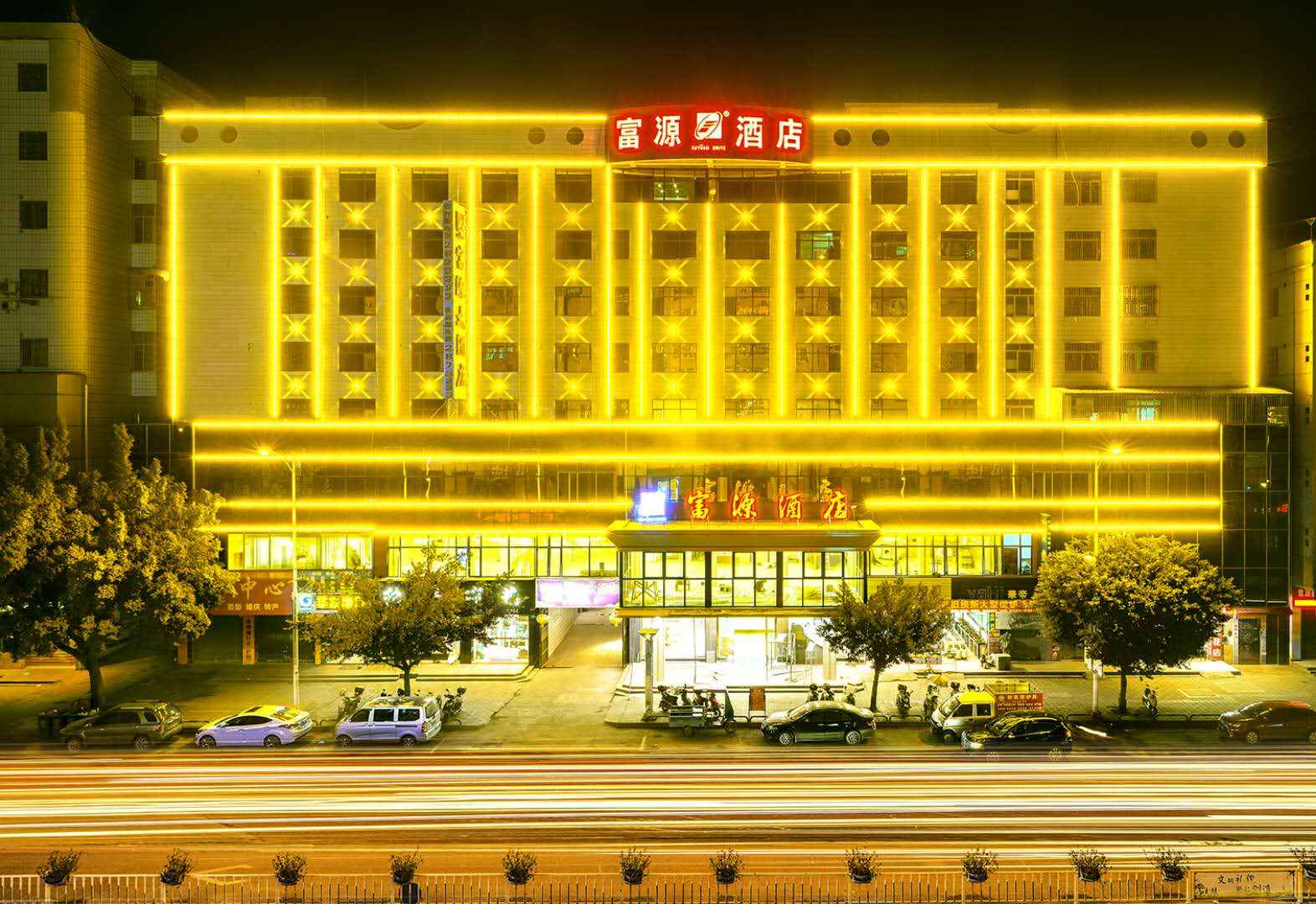 富源大酒店(建设一路店)