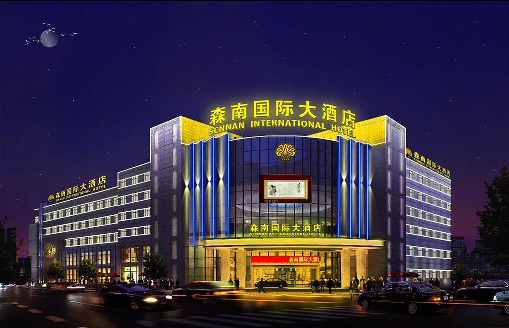 兴化森南大酒店