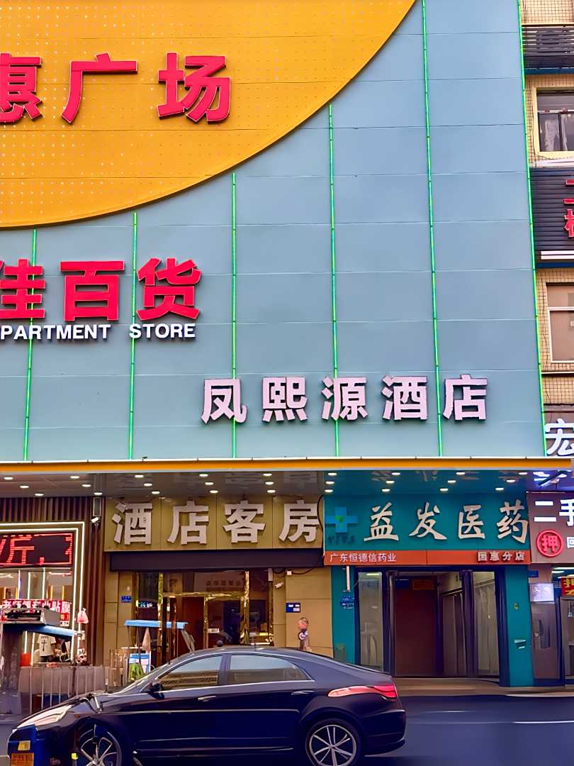 凤熙源商务酒店(东莞凤岗店)