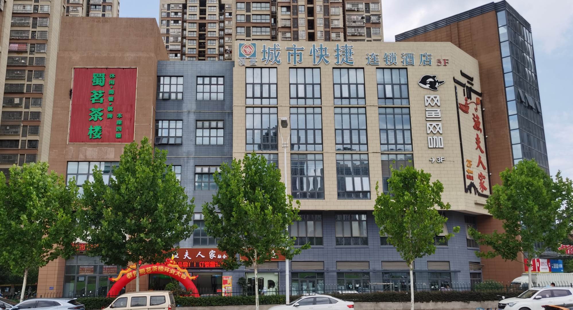 城市快捷连锁酒店(合肥客运西站店)