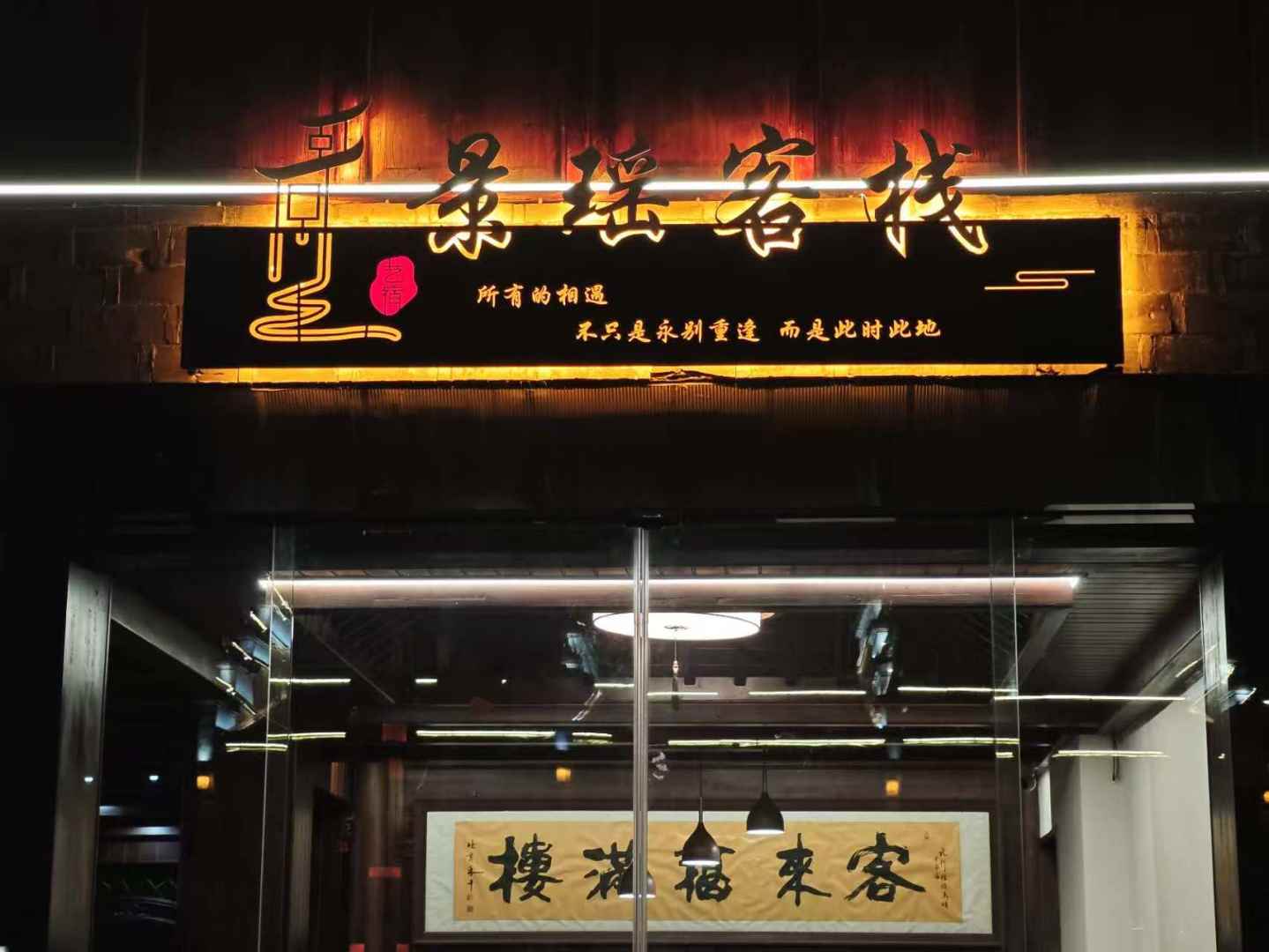 浮梁景瑶客栈