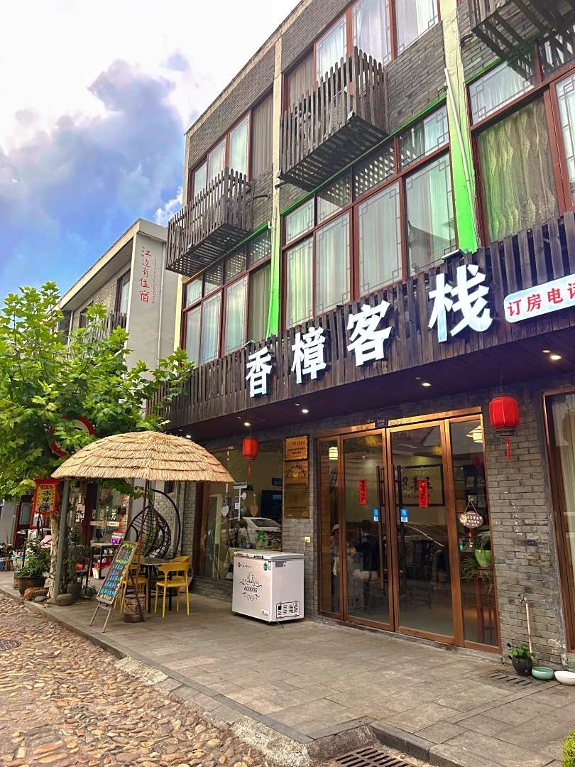 香樟客栈