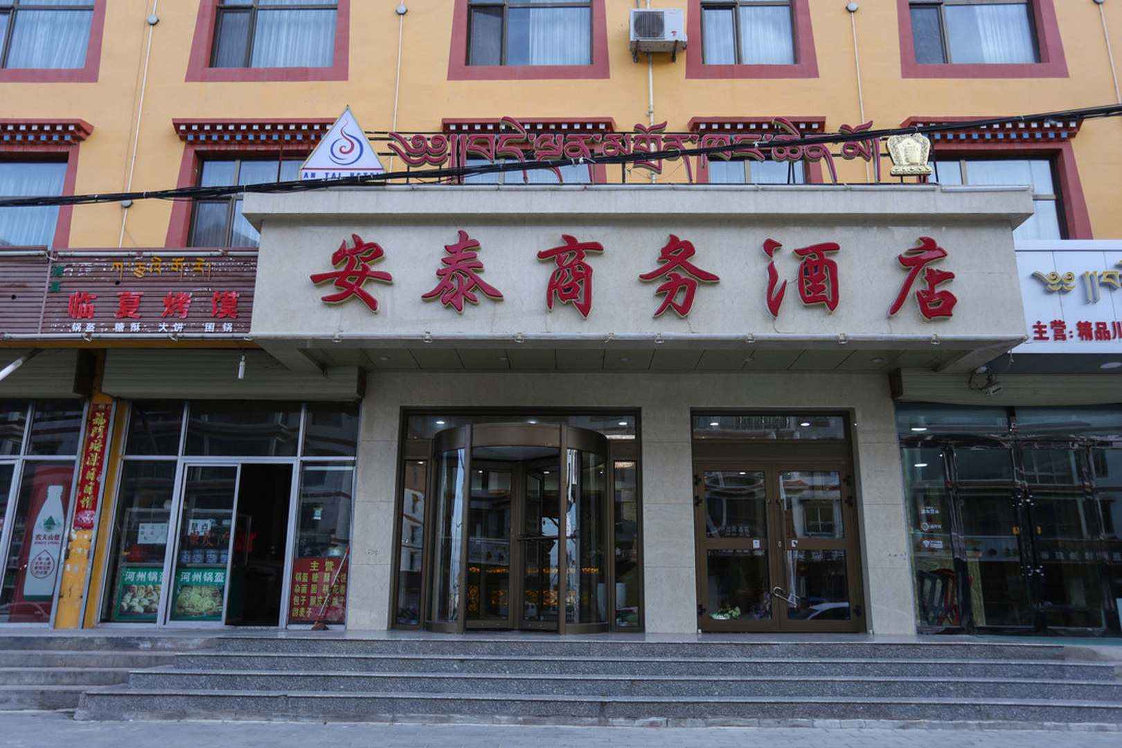 安泰商务酒店