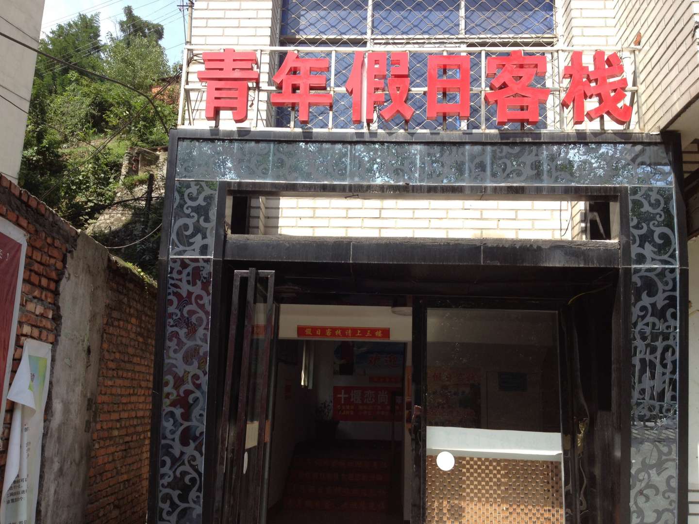 十堰青年假日客栈