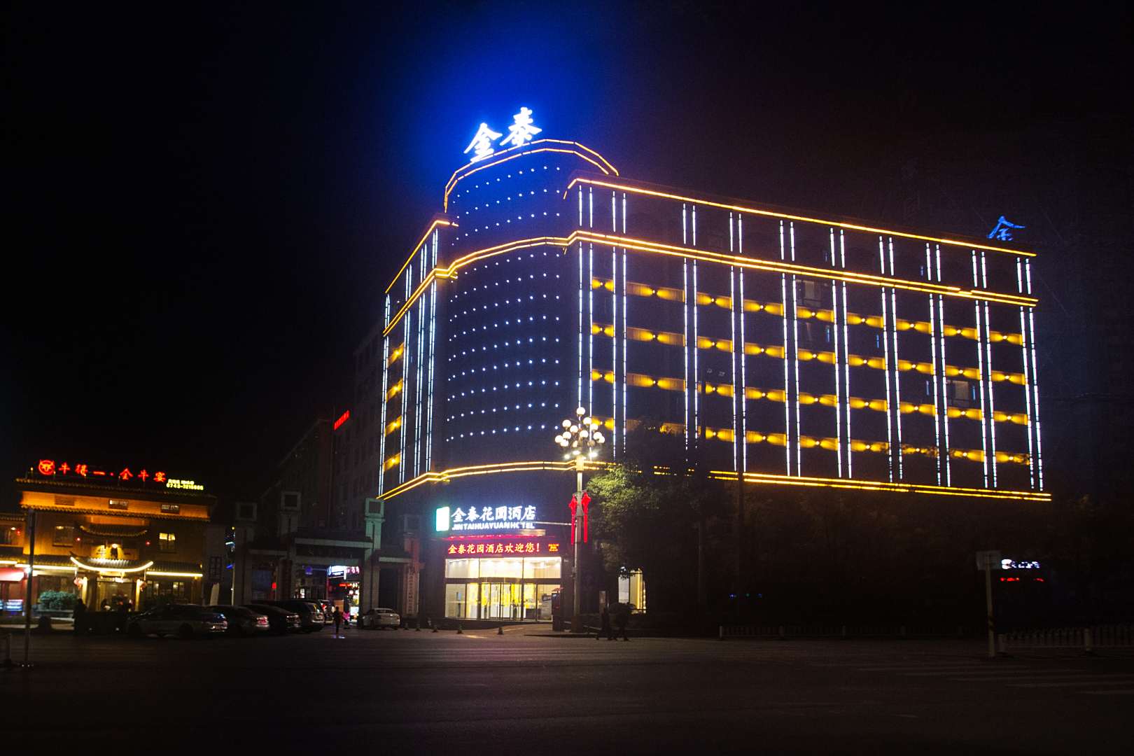 金泰花园酒店(边城大道店)