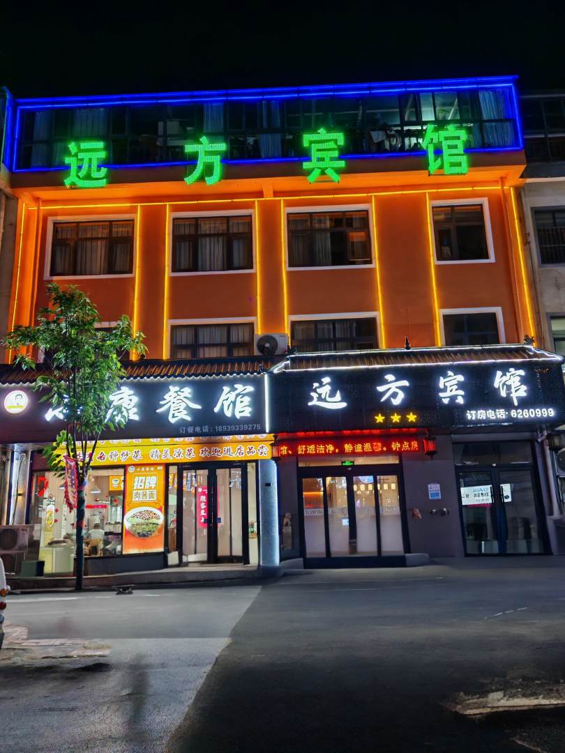 南乐远方宾馆