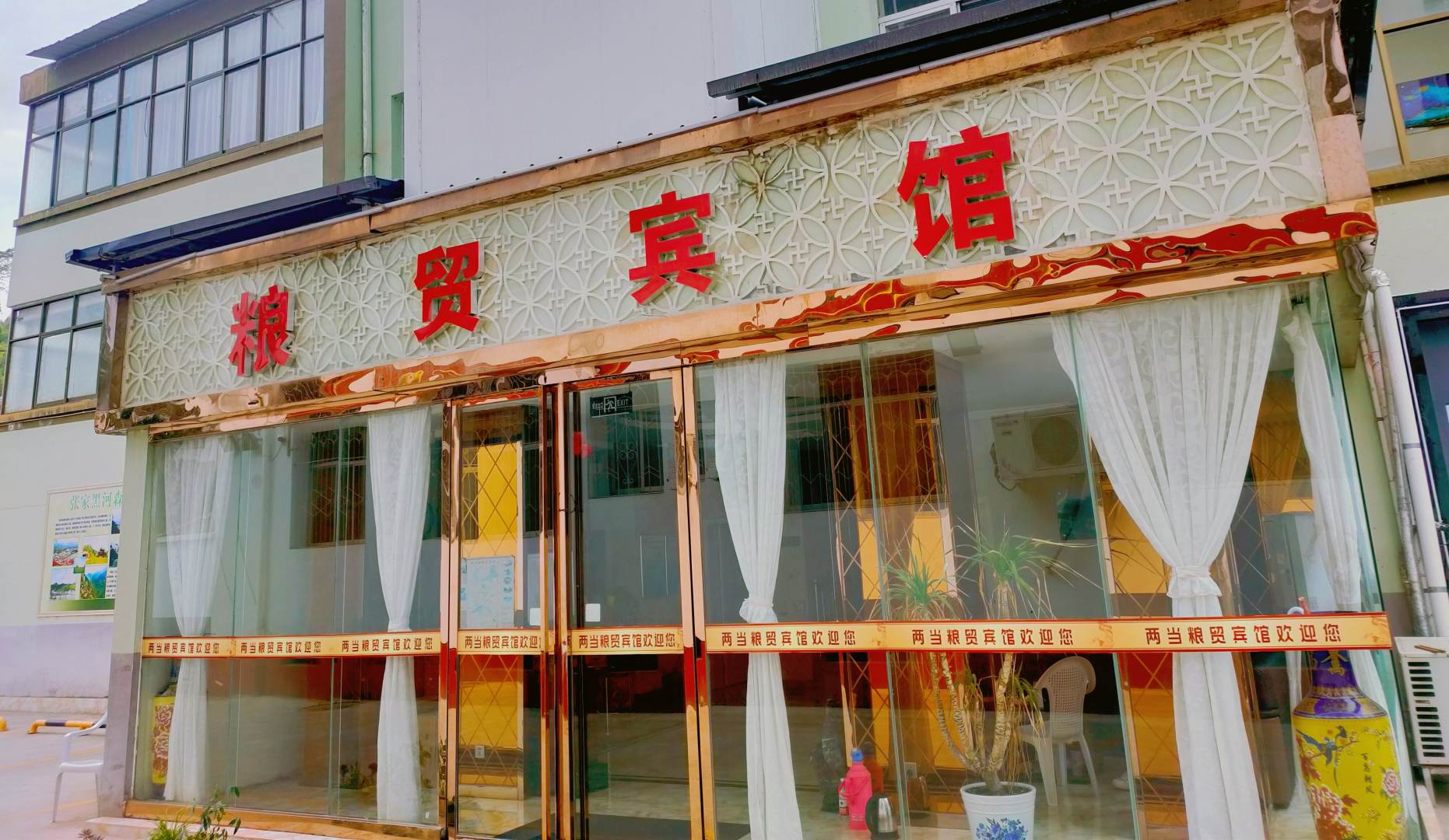 粮贸宾馆(福兰线店)