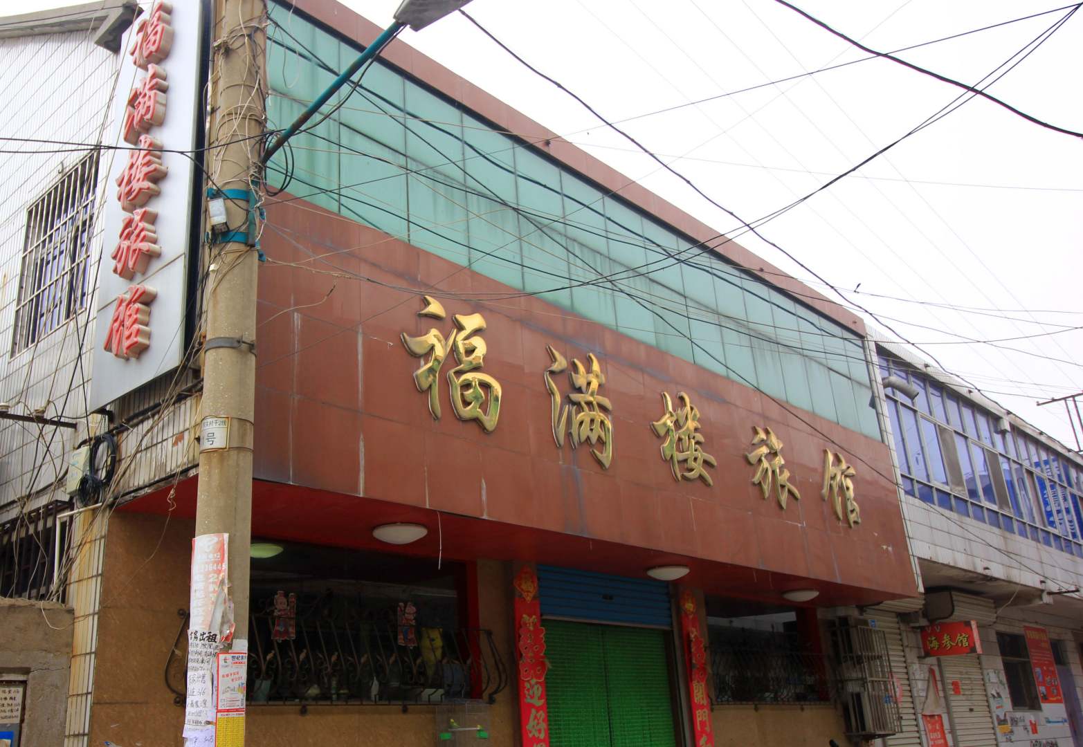 莱阳福满楼旅馆