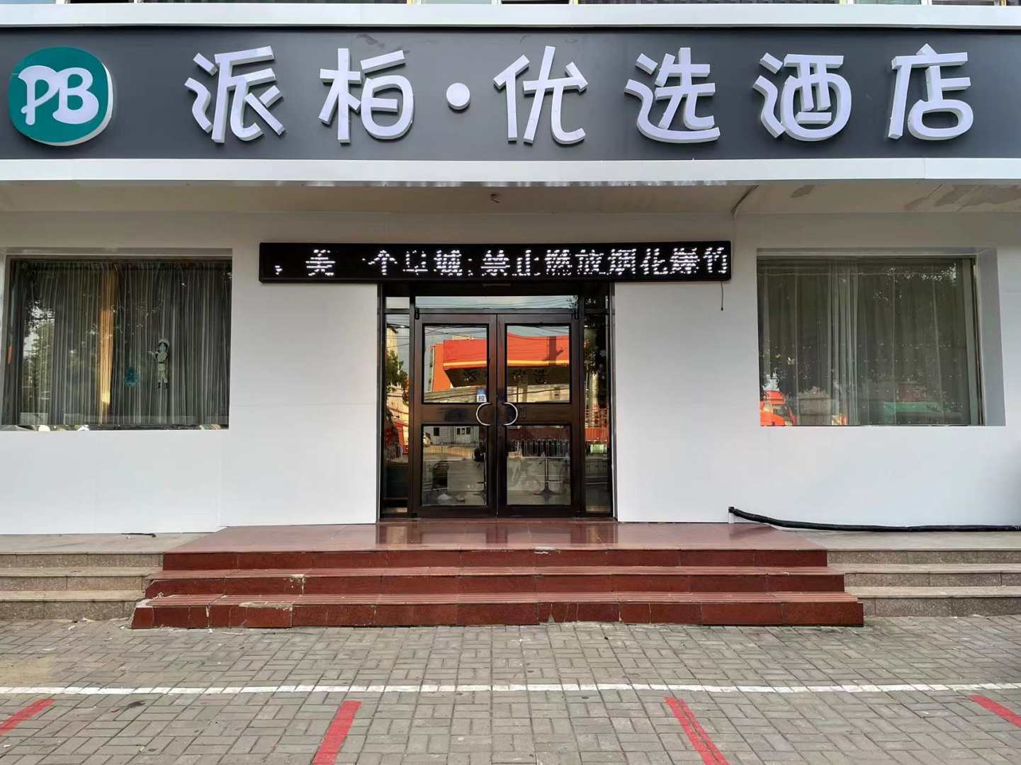 阜城派柏优选酒店